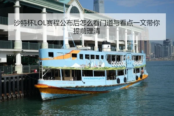 沙特杯LOL赛程公布后怎么看门道与看点一文带你提前理清